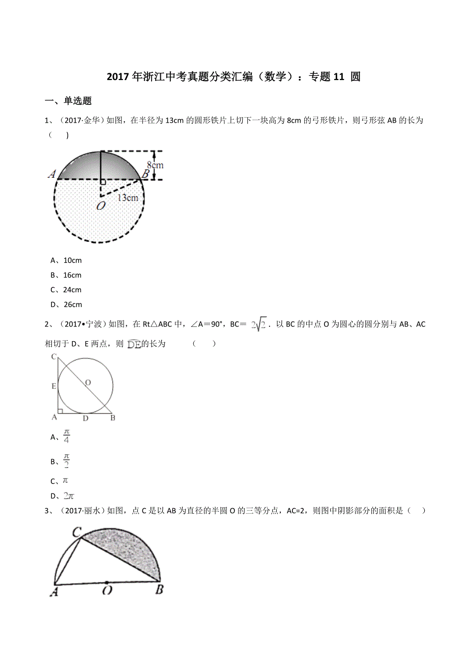 浙江省2017年中考数学真题分类汇编-圆_第1页