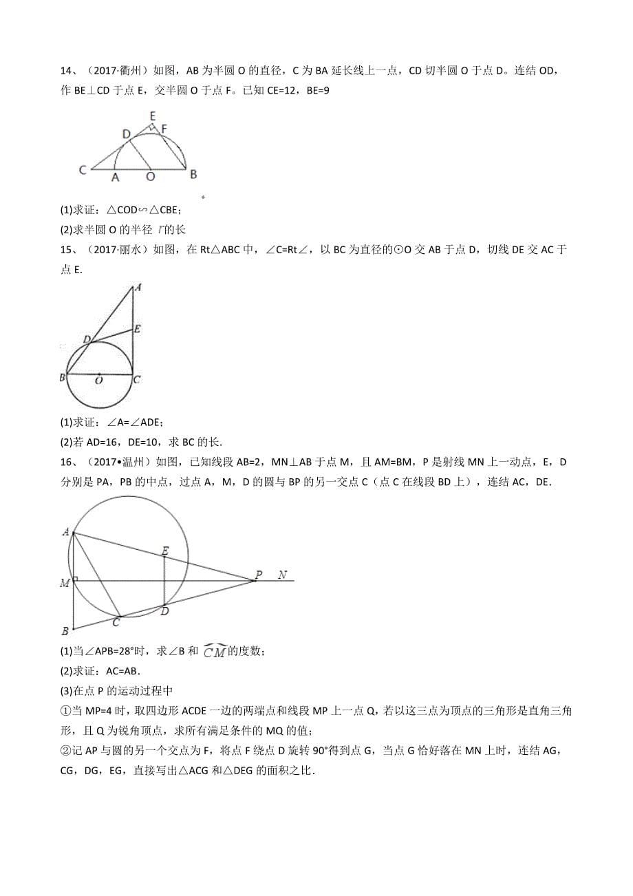 浙江省2017年中考数学真题分类汇编-圆_第5页