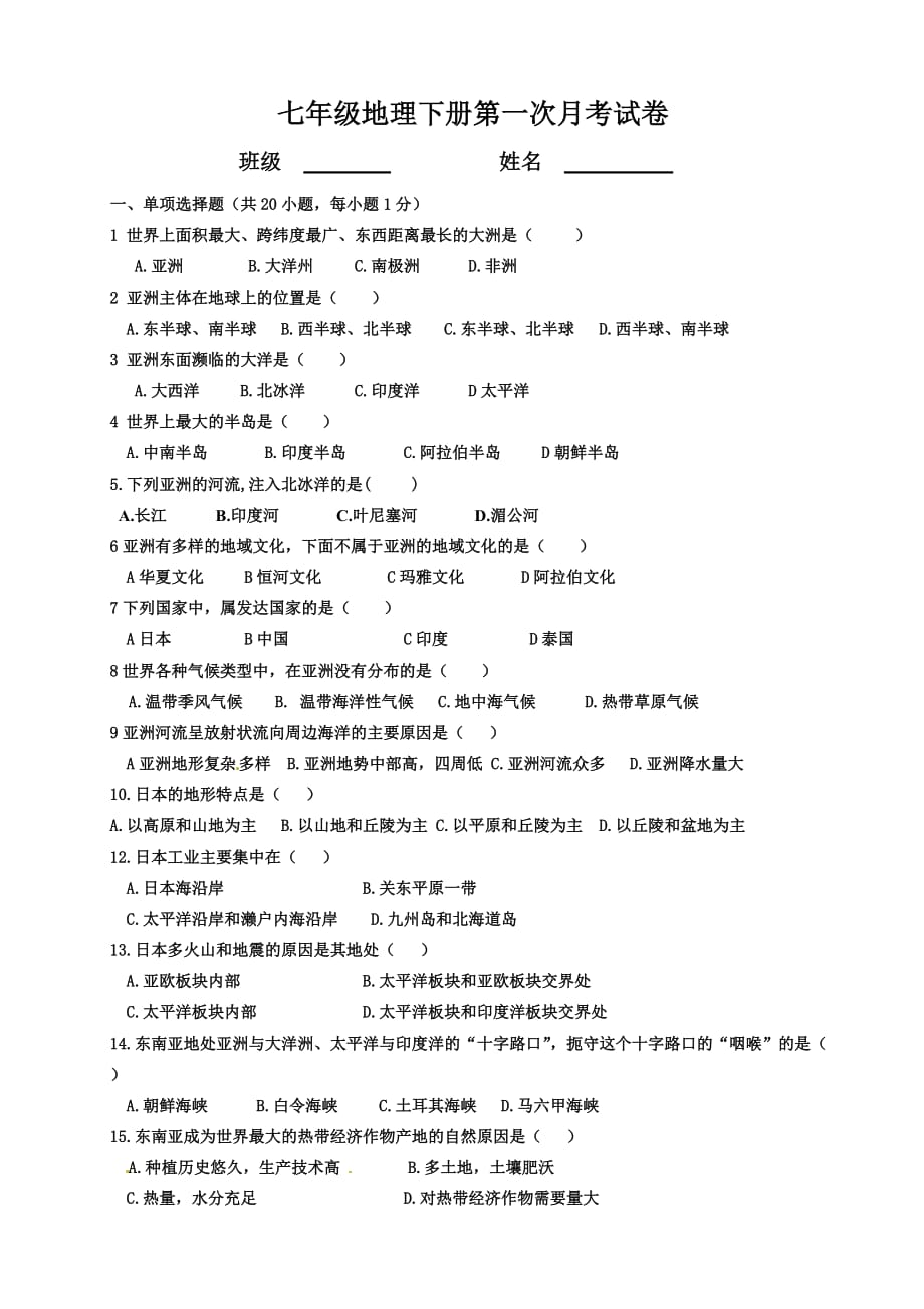 人教版地理七年级下册第一次月考试卷_第1页