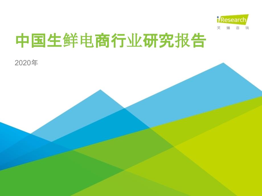 【生鲜电商】艾瑞-2020年中国生鲜电商行业研究报告_市场营销策划2021_电商行业市场研报_ppt_第1页