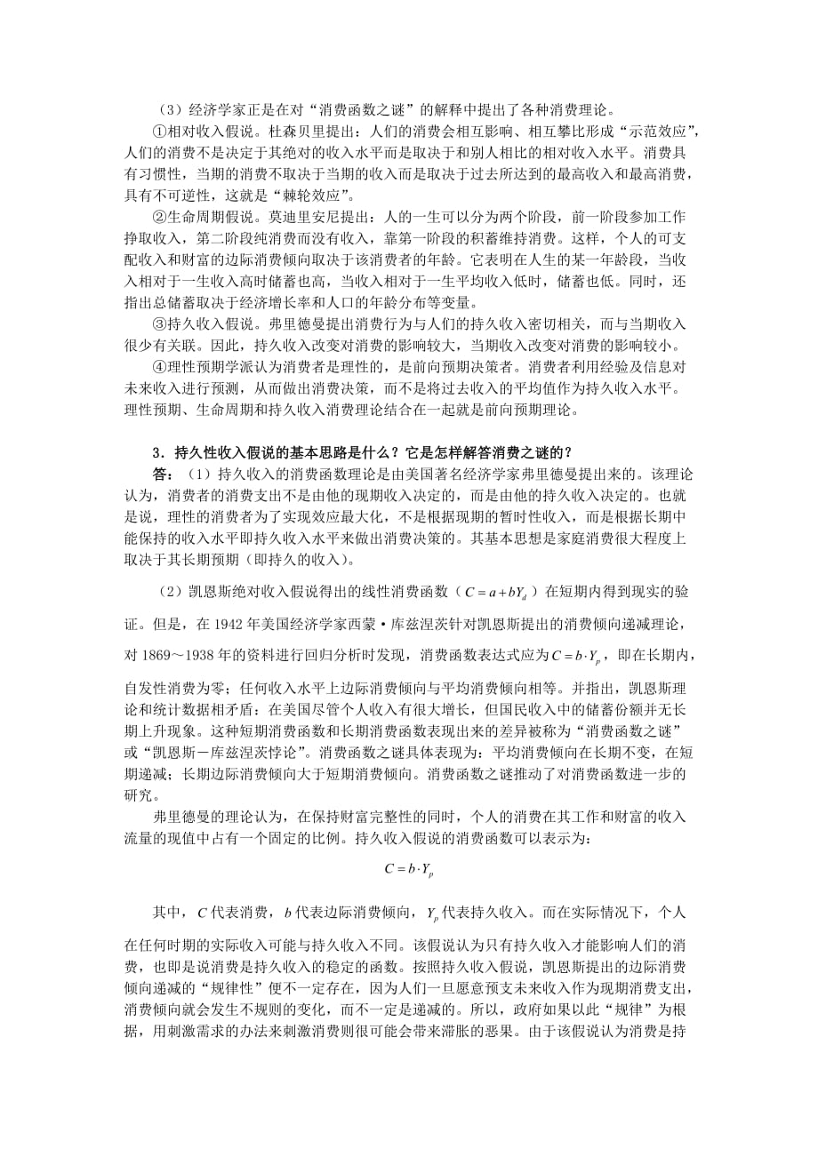 任保平宏观经济学习题详解(第8篇消费理论)_第2页