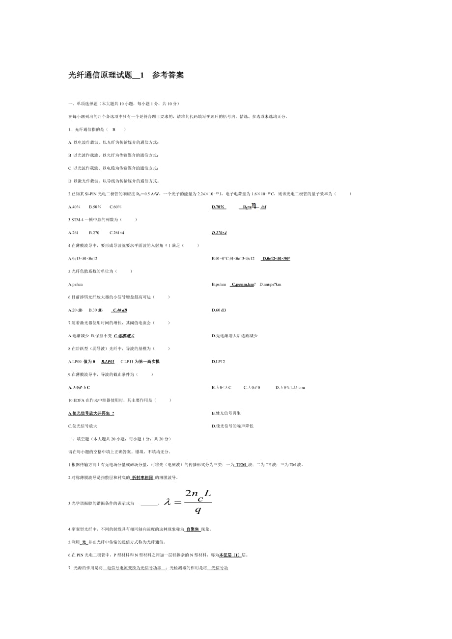 光纤通信原理试题参考答案_第1页