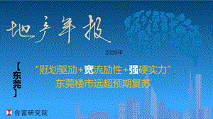 【最新地产研报】合富研究院-2020年东莞地产总结报告_市场营销策划2021_地产行业市场研报_pp