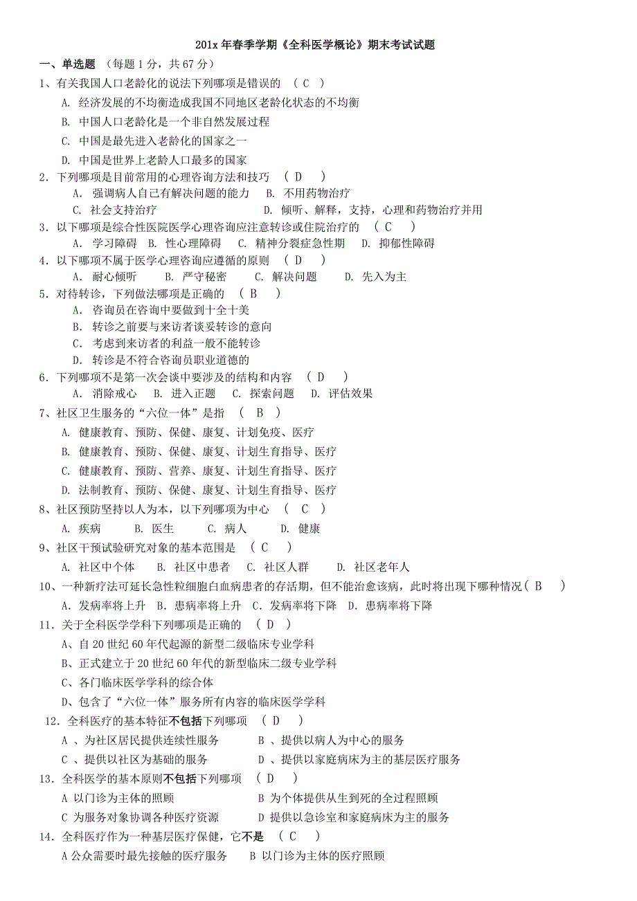 全科医学概论期末考试试题(I)_第1页