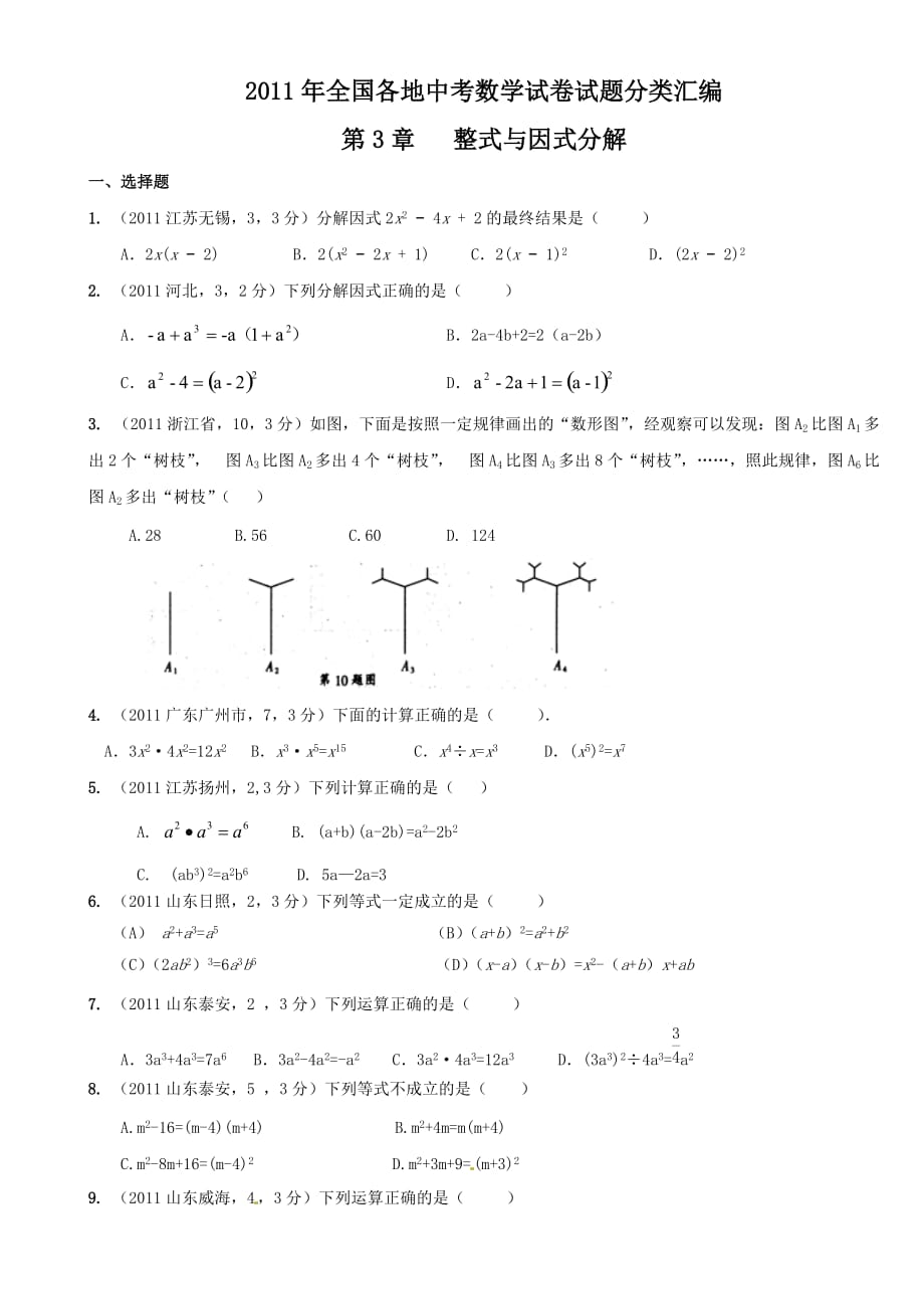 中考数学试题分类汇编整式与因式分解不含答案_第1页