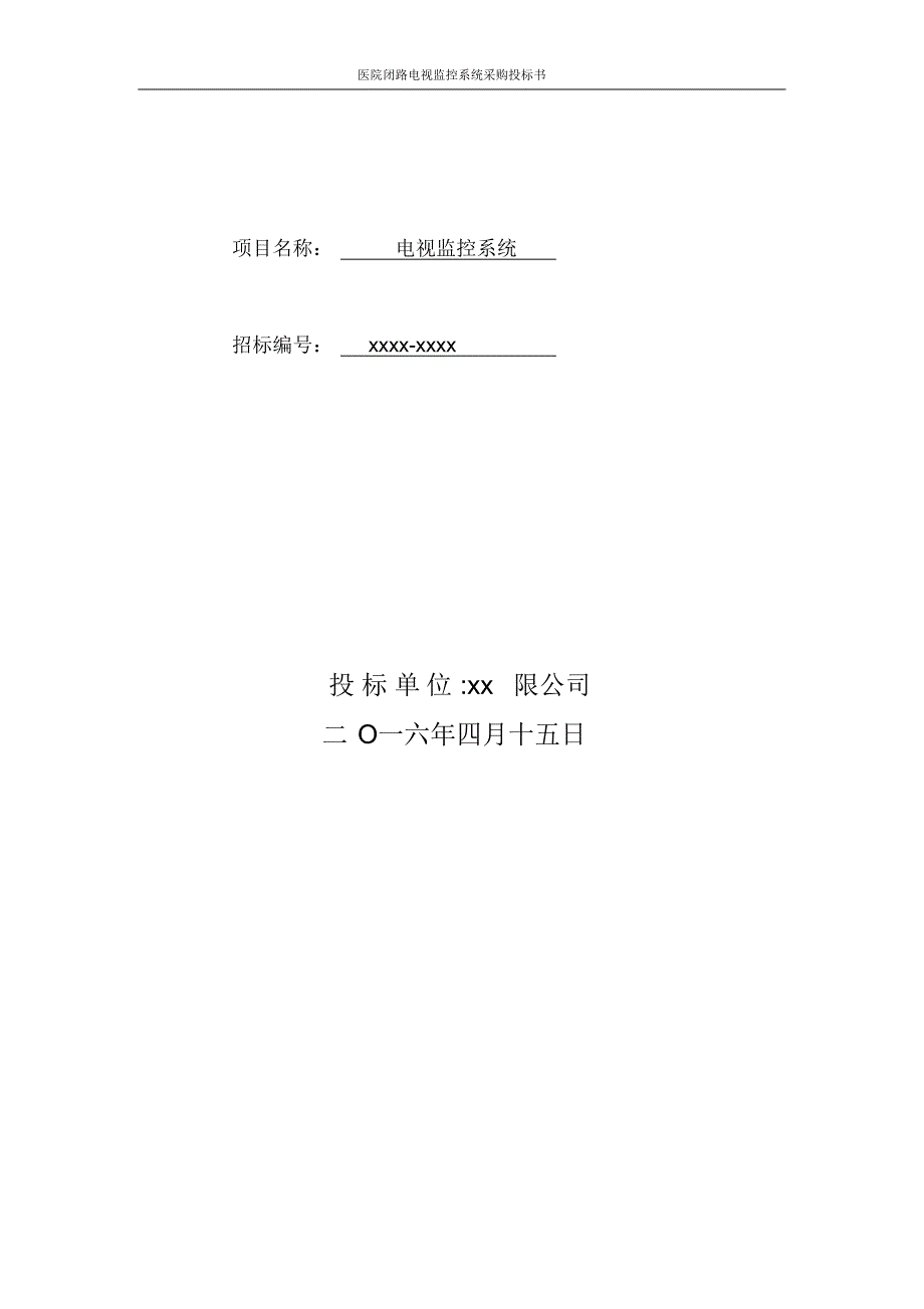 医院安防监控闭路电视监控系统采购投标书_第2页