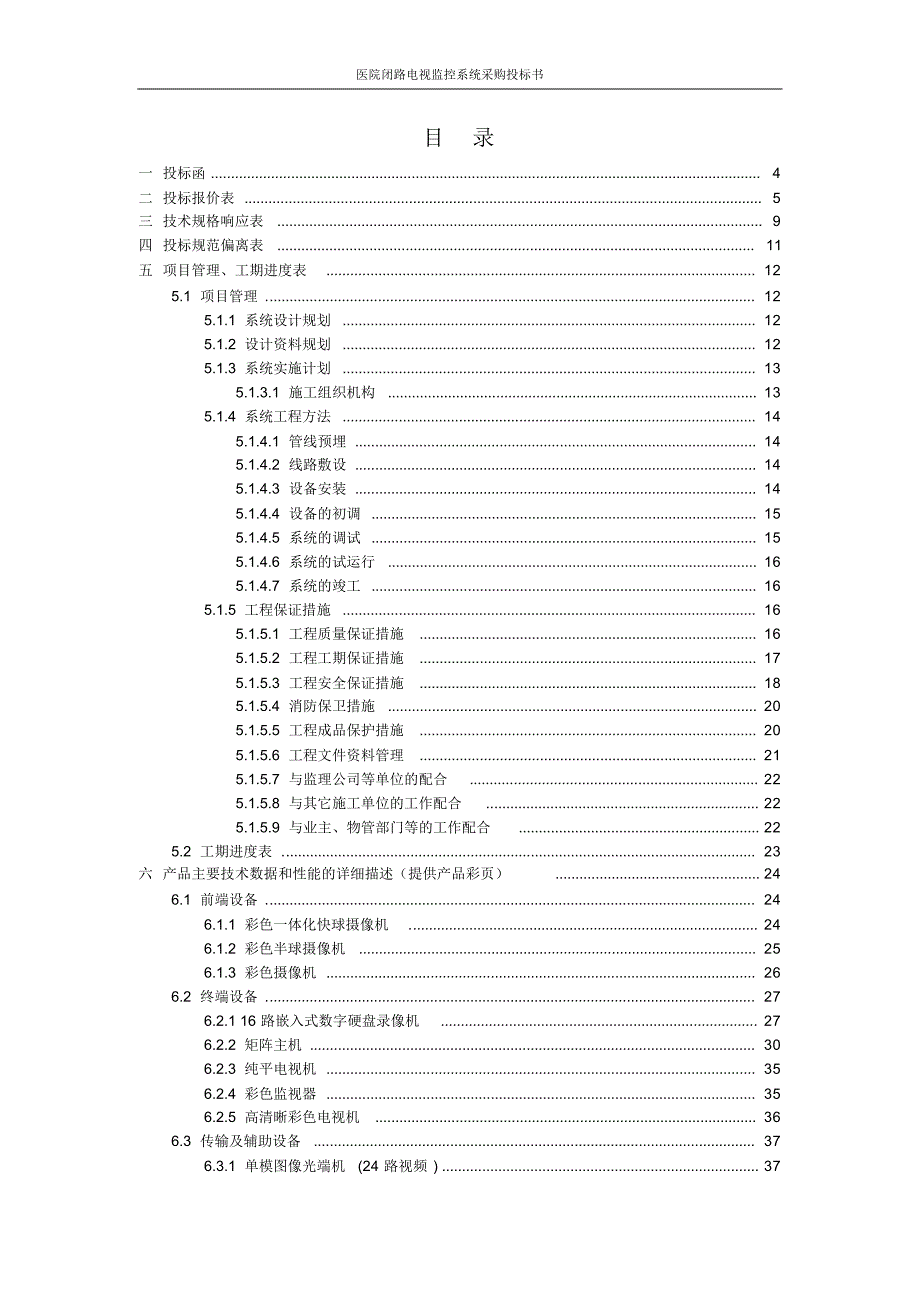 医院安防监控闭路电视监控系统采购投标书_第3页