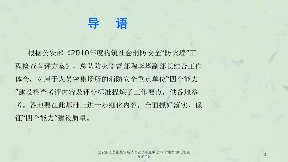 公安部人员密集场所消防安全重点单位“四个能力”建设检查考评刍读课件_第3页