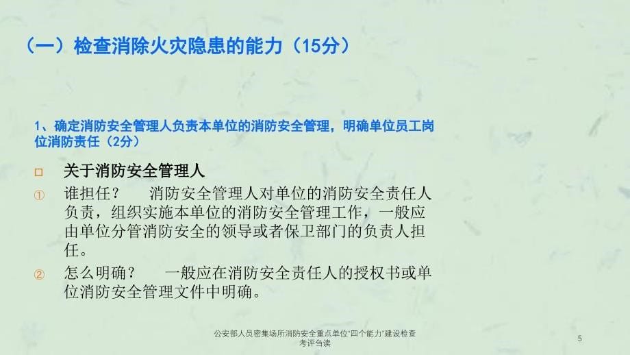 公安部人员密集场所消防安全重点单位“四个能力”建设检查考评刍读课件_第5页