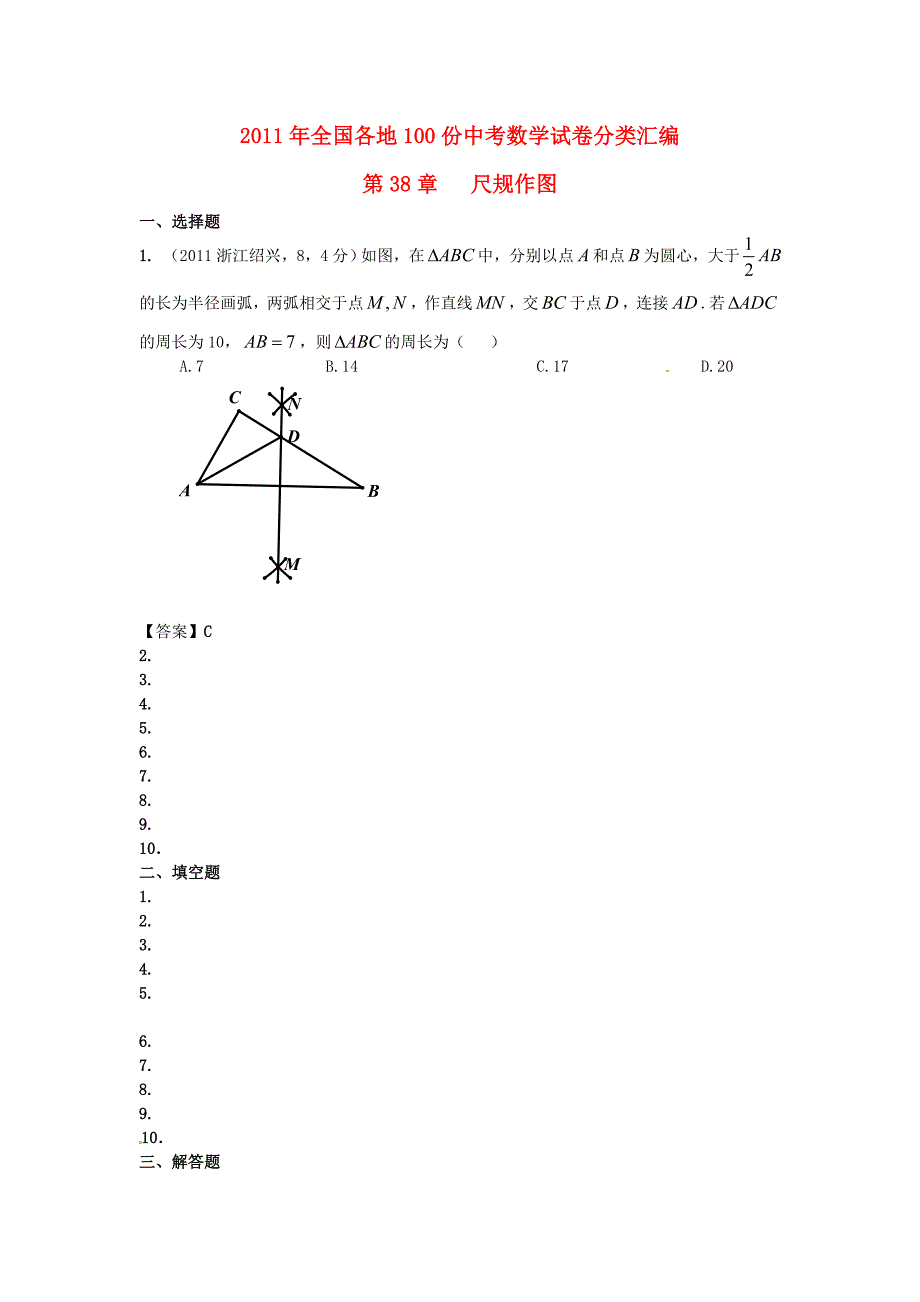 全国各地中考数学真题分类汇编第38章尺规作_第1页