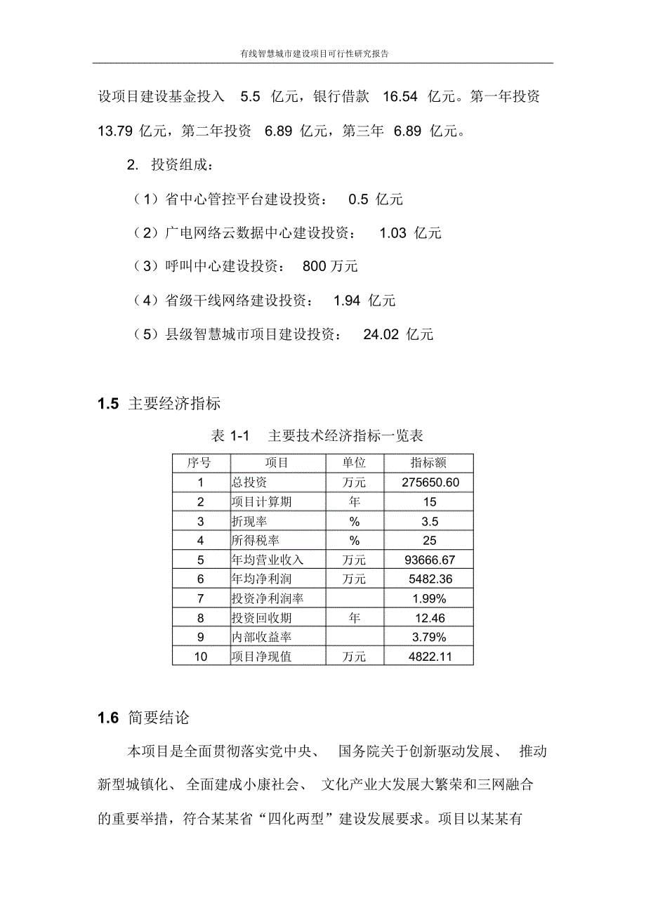 有线智慧城市建设项目可行性研究报告_第5页