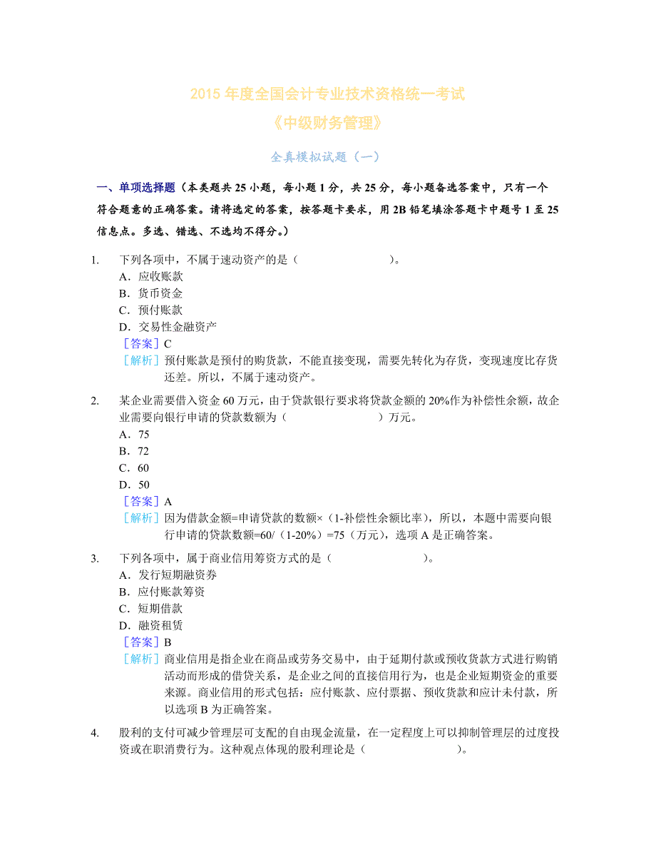 全国会计专业技术资格统一考试中级《财务管理》全真模拟测试卷_第1页