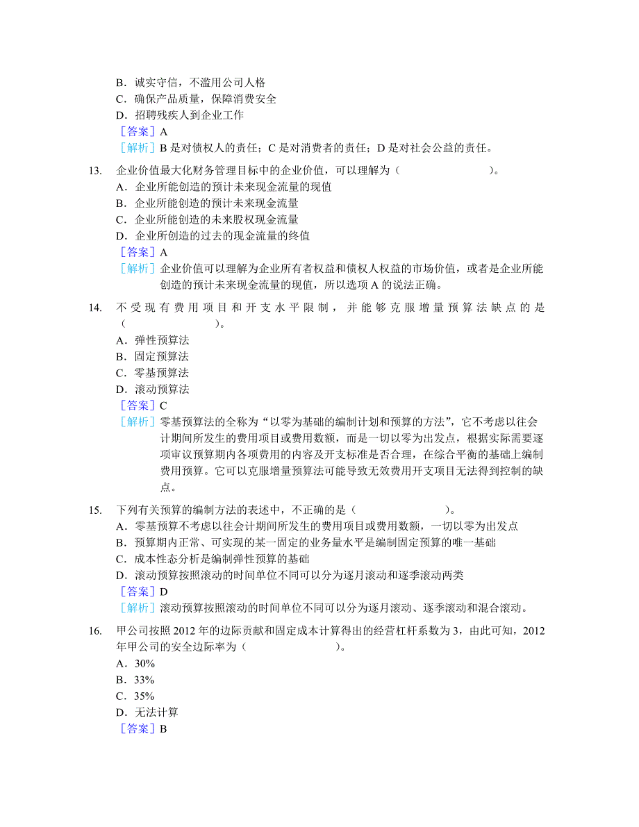 全国会计专业技术资格统一考试中级《财务管理》全真模拟测试卷_第4页