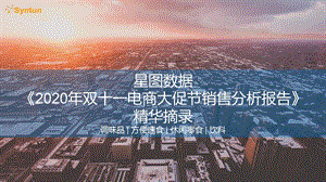 【双11618电商】星图数据-2020年双十一电商大促节销售分析报告_市场营销策划2021_电商行业