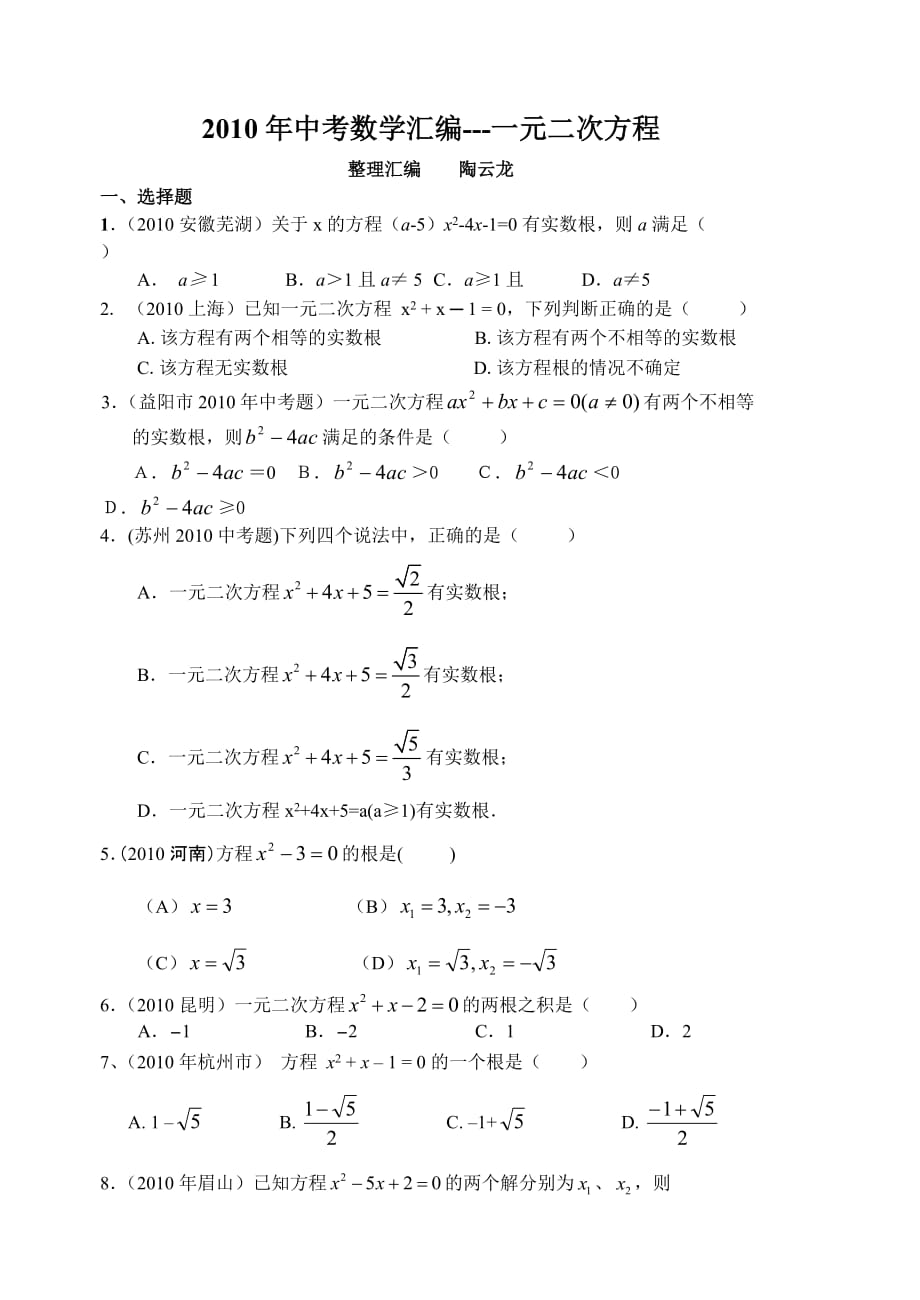 中考数学试题目分类整理汇编一元二次方程_第1页