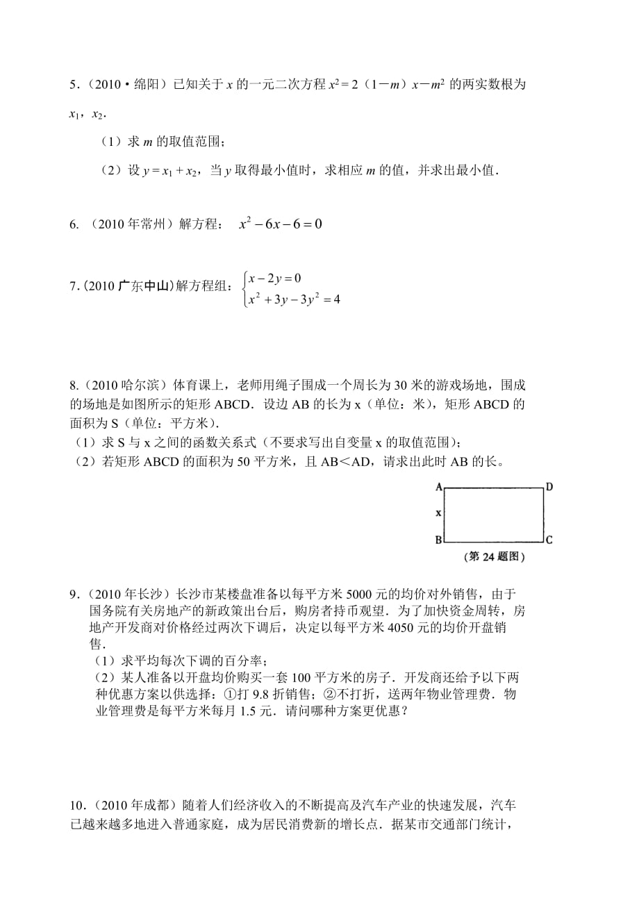 中考数学试题目分类整理汇编一元二次方程_第4页