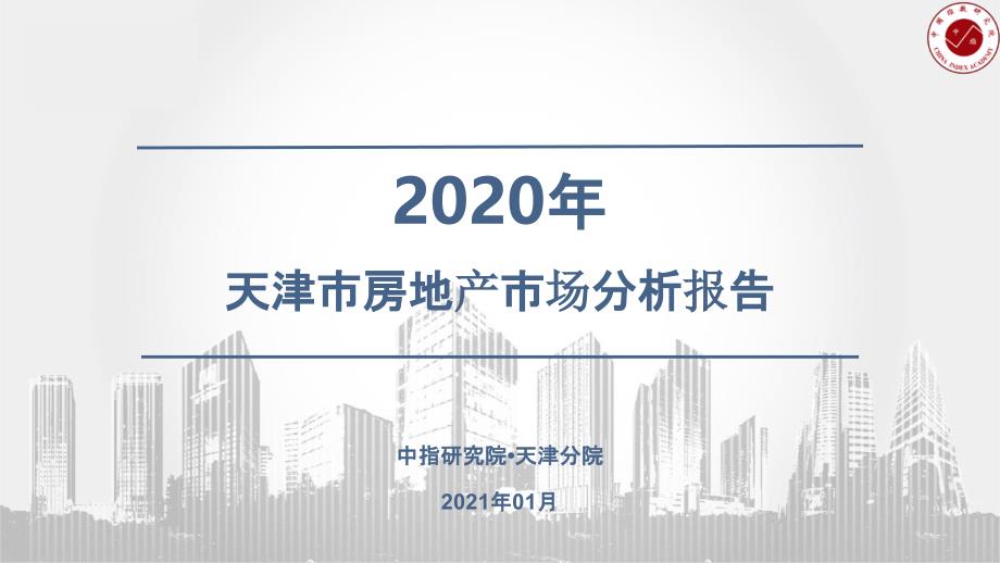 【最新地产研报】中指-2020天津房地产市场年报_市场营销策划2021_地产行业市场研报_ppt可编_第1页