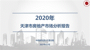 【最新地产研报】中指-2020天津房地产市场年报_市场营销策划2021_地产行业市场研报_ppt可编