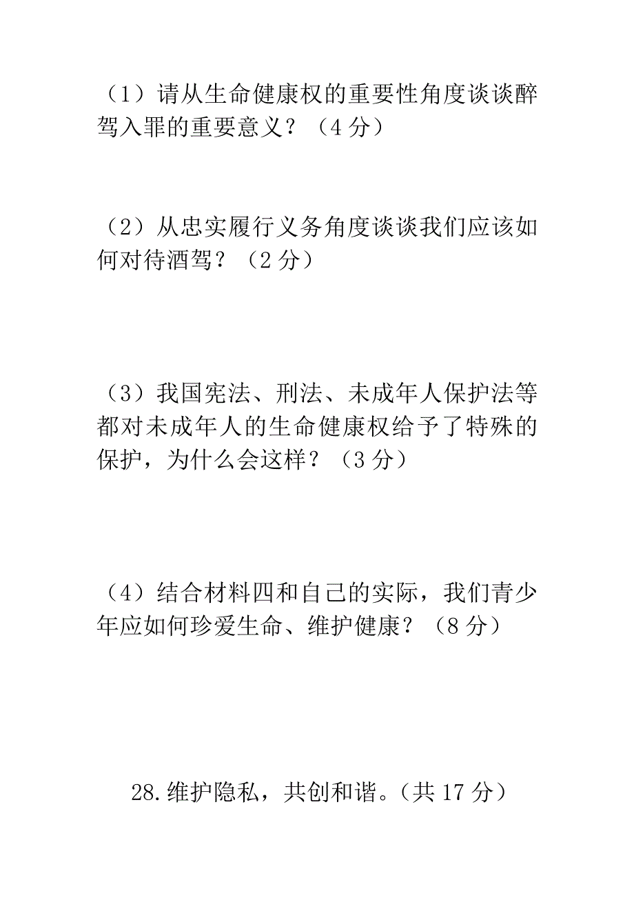 人教版八年级下思品主观题_第4页