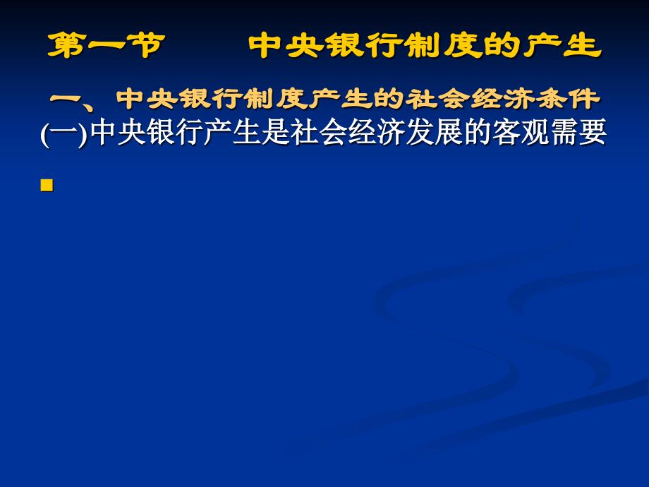 [精选]01中央银行学第一章中央银行制度的产生与发展_第4页