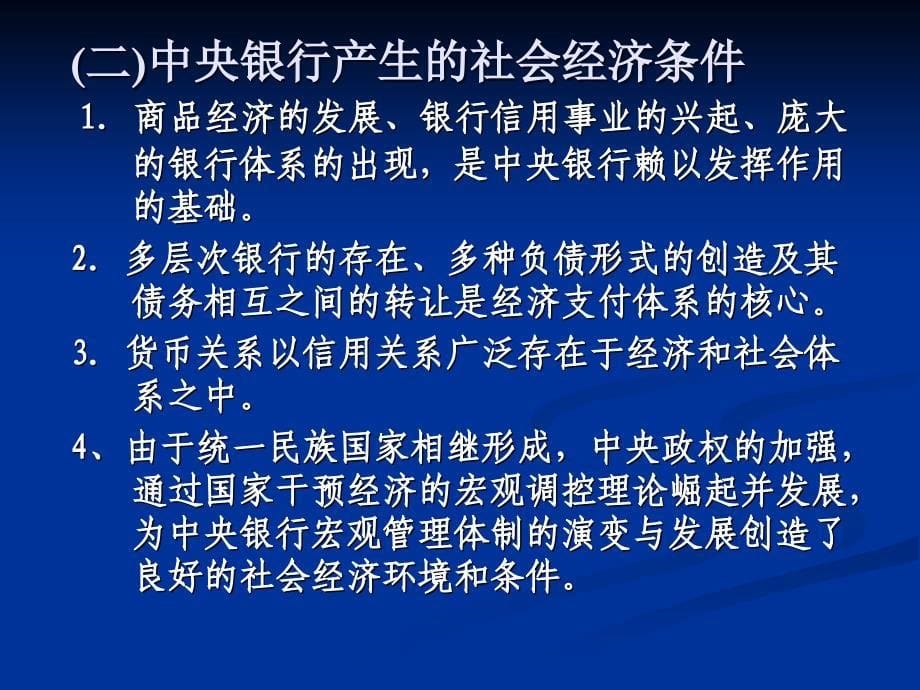 [精选]01中央银行学第一章中央银行制度的产生与发展_第5页