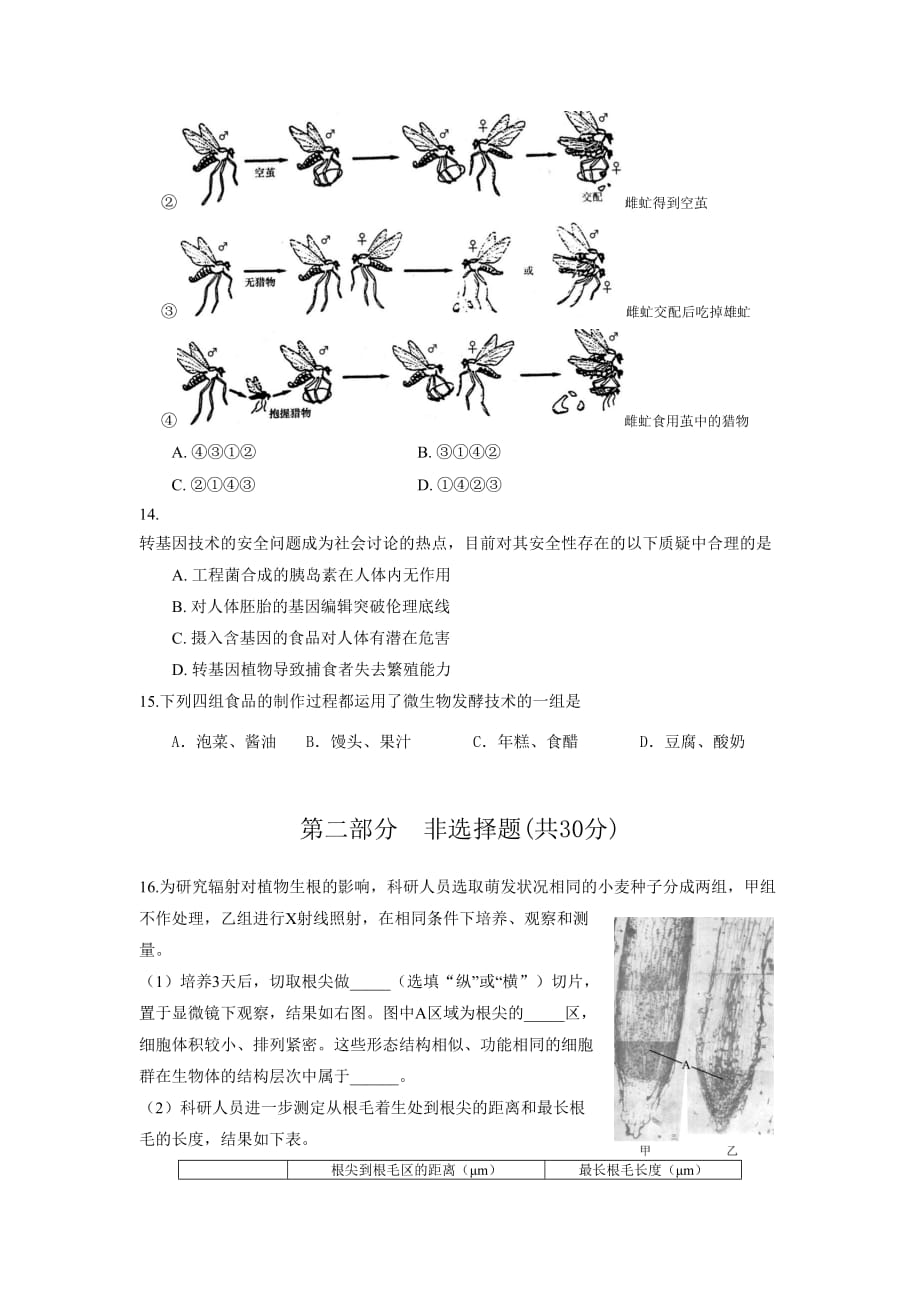 北京市通州区生物学科中考模拟试题(通州三模)_第3页