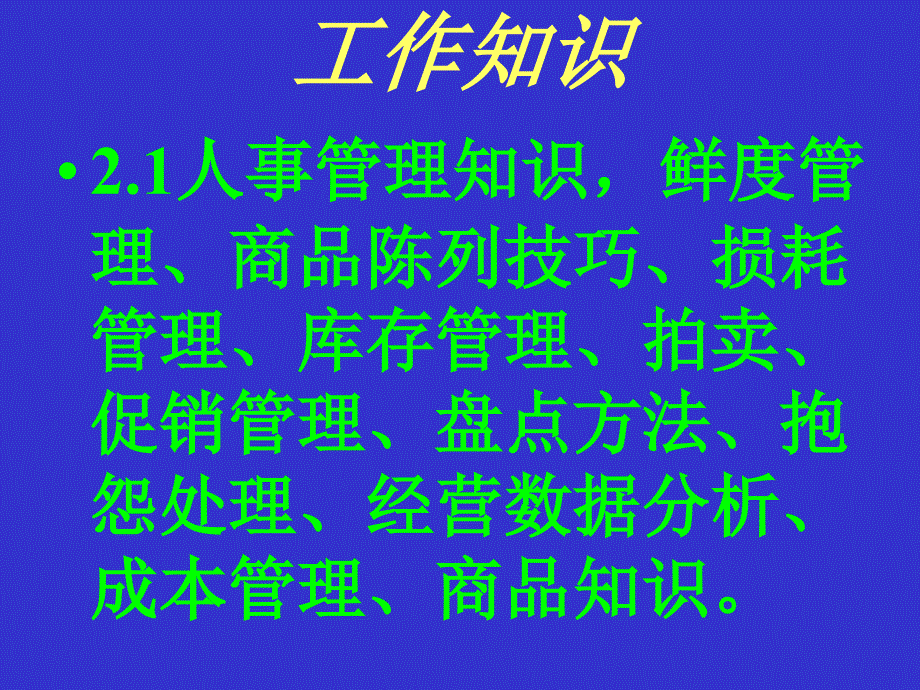 卖场营运主管工作职责及工作要求PPT课件教材讲义_第3页