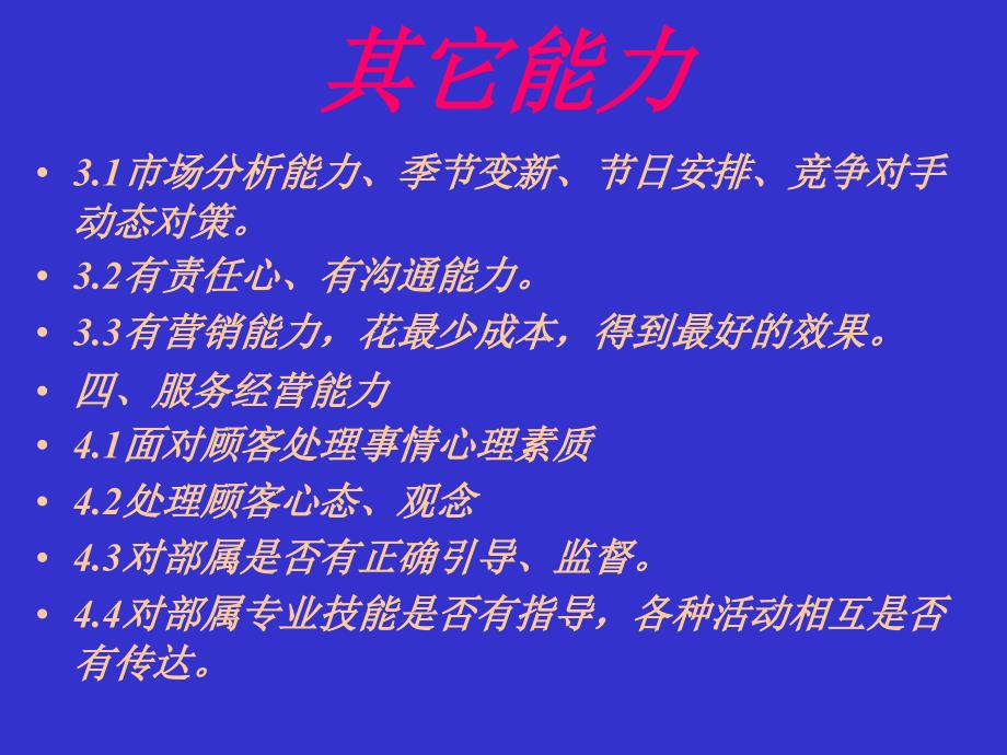 卖场营运主管工作职责及工作要求PPT课件教材讲义_第4页