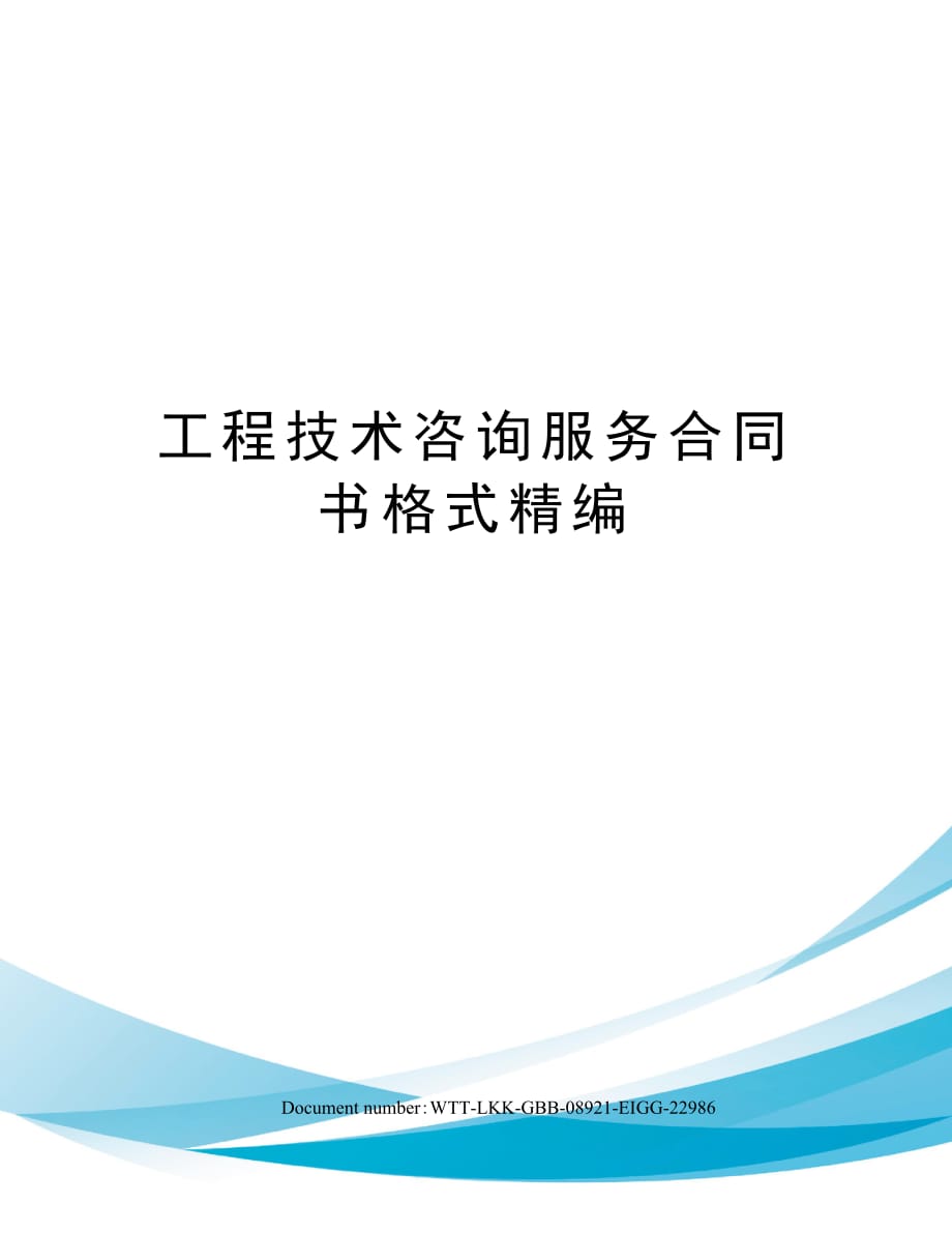 工程技术咨询服务合同书格式精编_第1页