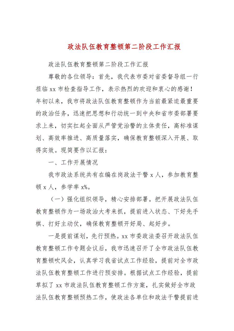 政法队伍教育整顿第二阶段工作汇报_第1页