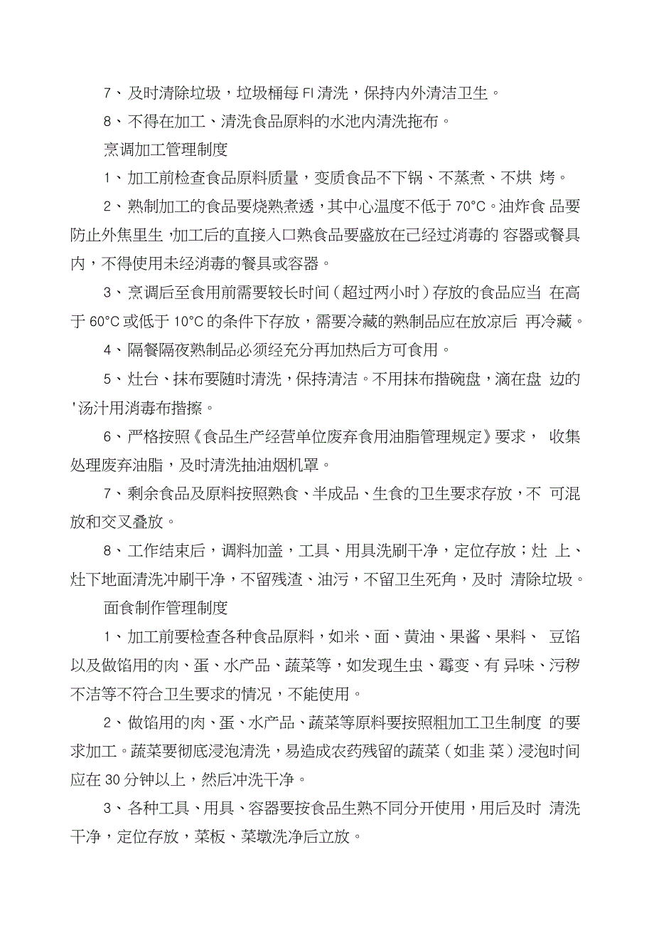 餐饮环境卫生规章制度范文4篇_第4页