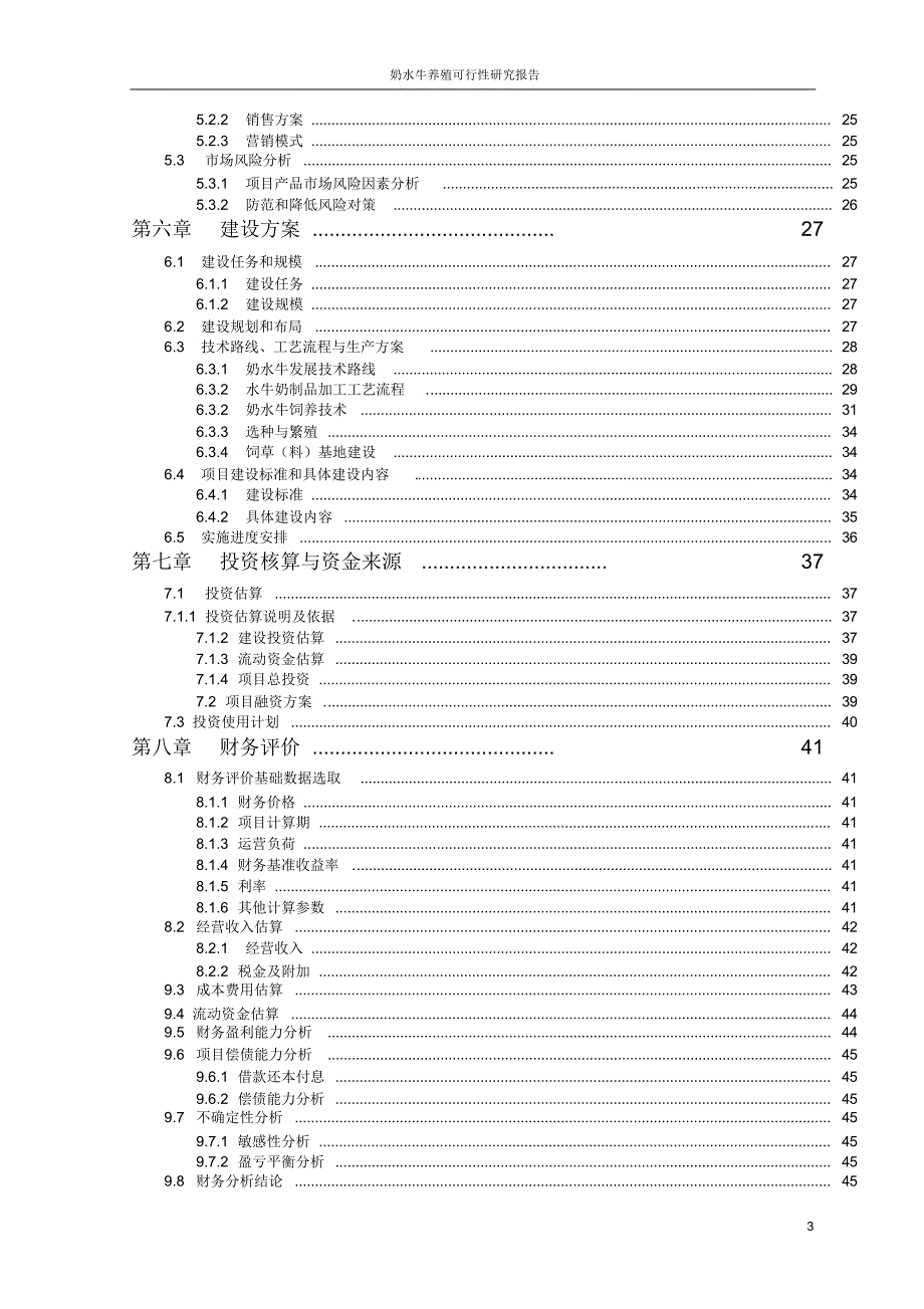 奶水牛养殖可行性研究报告_第3页