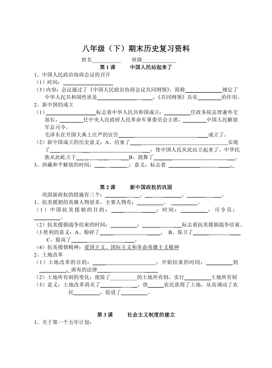 八年级下历史期末考试复习资料_第1页