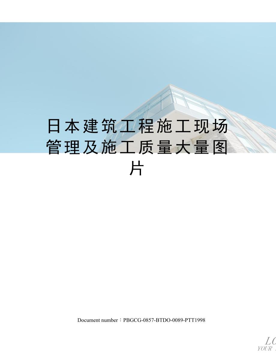 日本建筑工程施工现场管理及施工质量大量图片_第1页