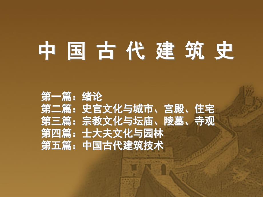 [精选]01中国古代建筑史的研究历程_第1页