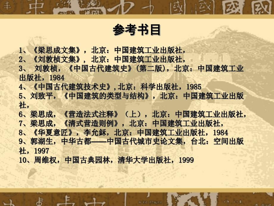 [精选]01中国古代建筑史的研究历程_第2页