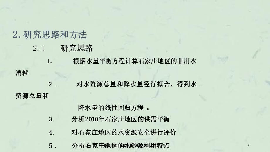 基于石家庄地区水量平衡的水安全研究分析课件_第3页