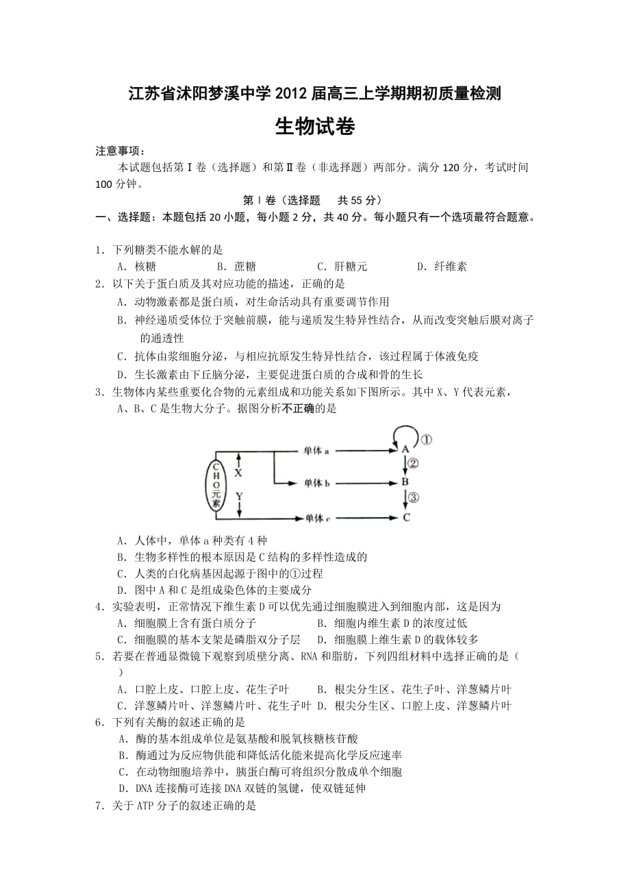 江苏省沭阳梦溪中学届高三上学期期初质量检测生物试题目_第1页