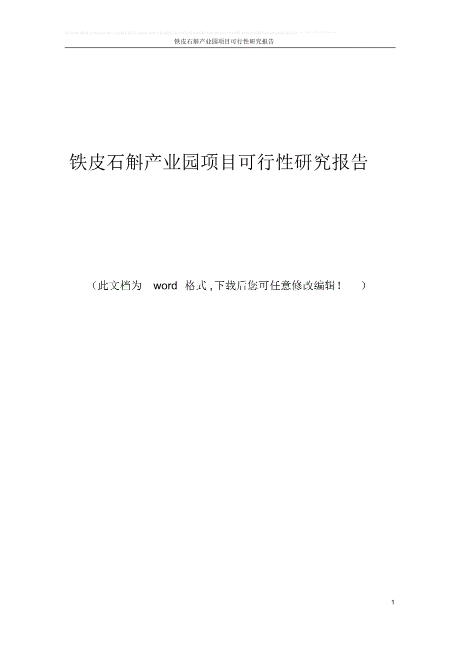 铁皮石斛产业园项目可行性研究报告_第1页