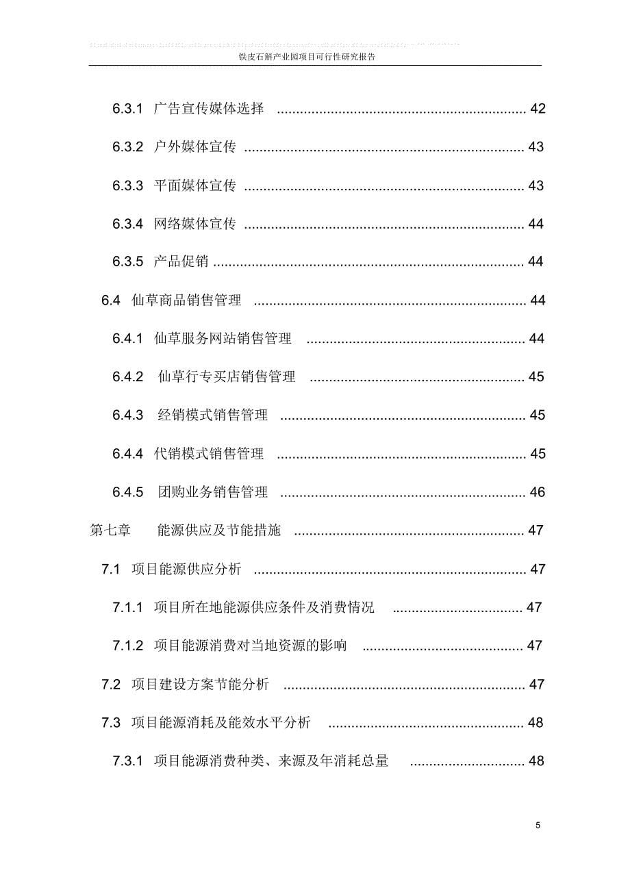 铁皮石斛产业园项目可行性研究报告_第5页