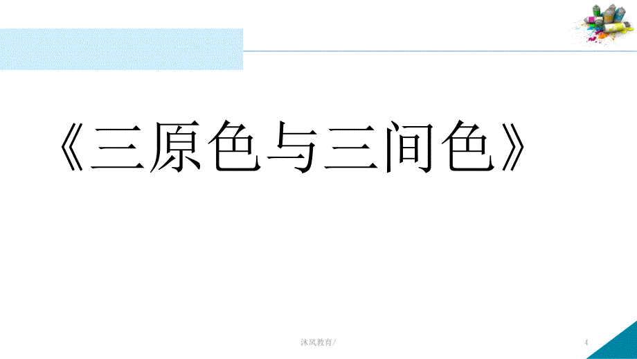 三原色与三间色PPT美术课件【谷风课堂】_第4页