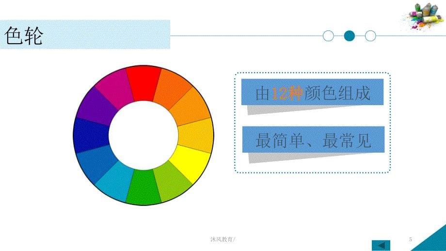 三原色与三间色PPT美术课件【谷风课堂】_第5页