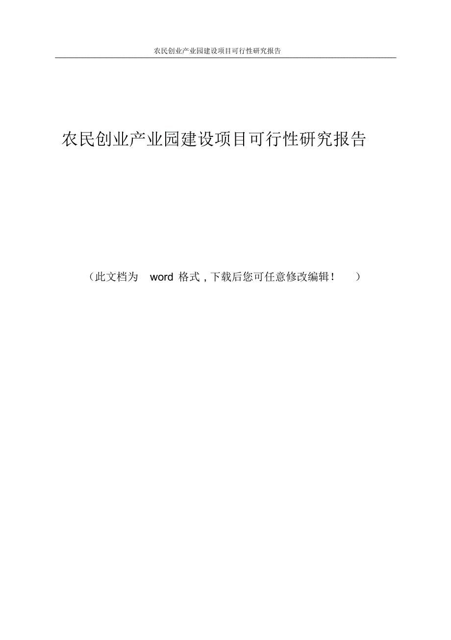 农民创业产业园建设项目可行性研究报告_第1页