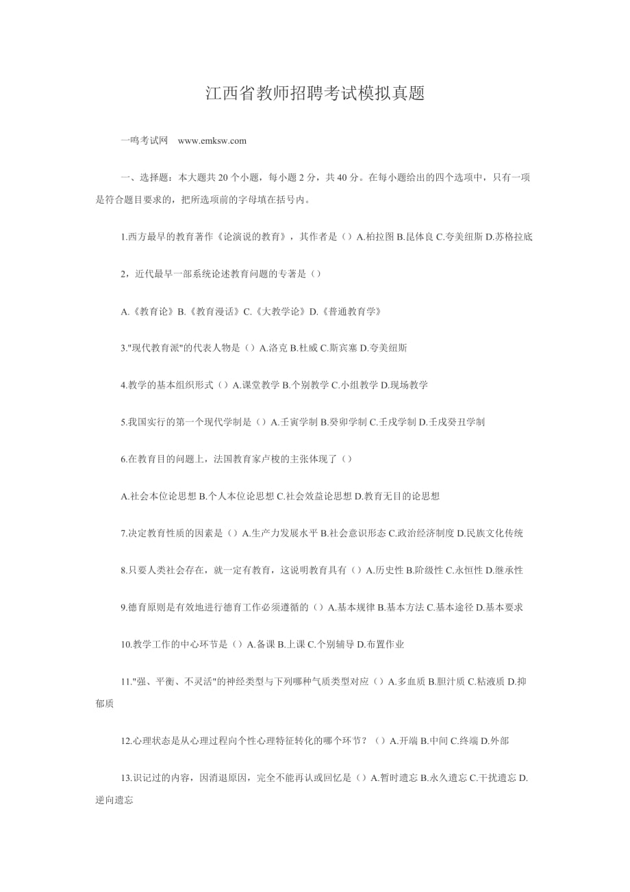 江西省教师招聘考试模拟真题_第1页
