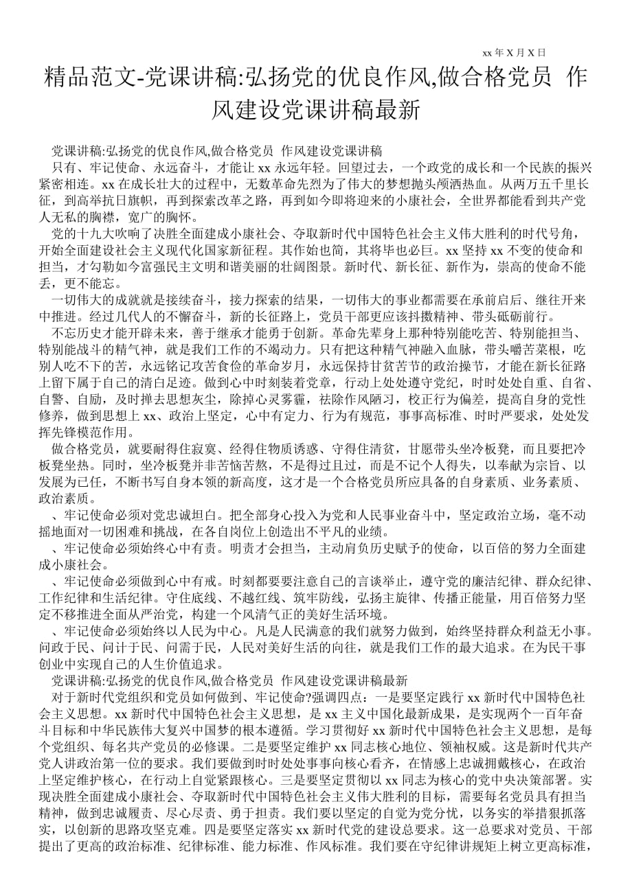 2021年党课讲稿弘扬党的优良作风,做合格党员 作风建设党课讲稿最新_第1页