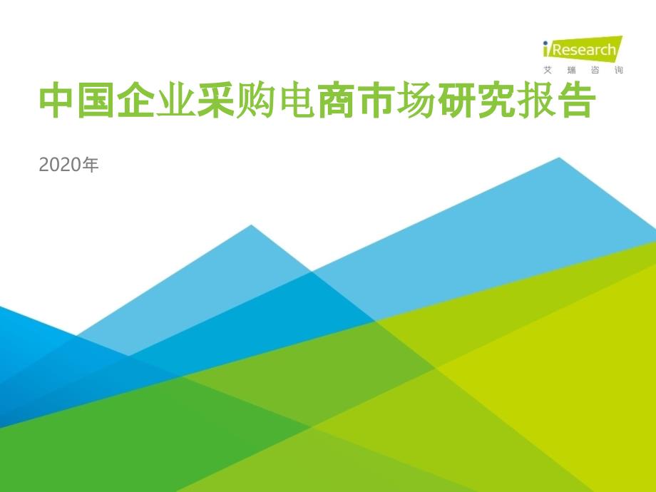 【电商行业】艾瑞咨询-2020年中国企业采购电商市场研究报告_市场营销策划2021_电商行业市场研报_第1页