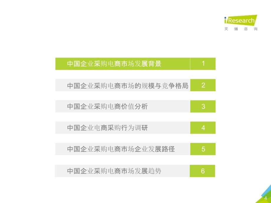 【电商行业】艾瑞咨询-2020年中国企业采购电商市场研究报告_市场营销策划2021_电商行业市场研报_第4页