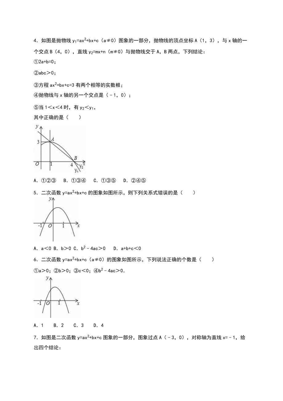 人教新版九年级数学上册22.1二次函数的图象和性质同步测试四含答案_第2页