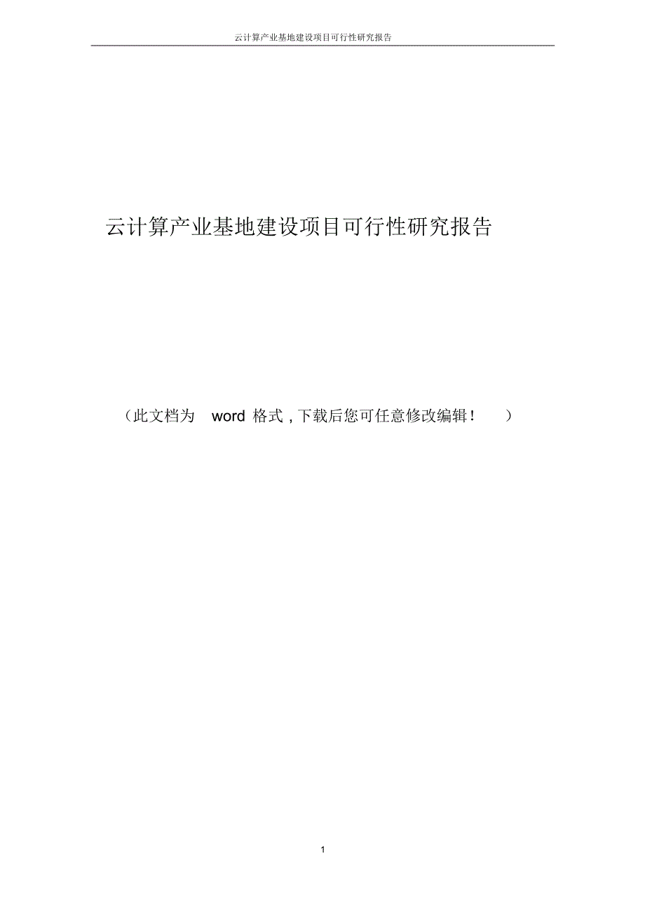 云计算产业基地建设项目可行性研究报告_第1页