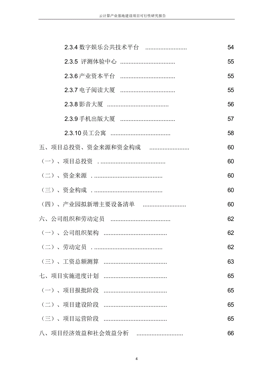 云计算产业基地建设项目可行性研究报告_第4页